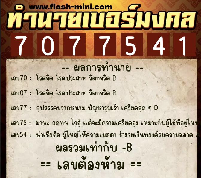 ทำนายเบอร์มงคล 0XX-7077541  ทำนายเบอร์มงคล หมายเลข 063-707754 