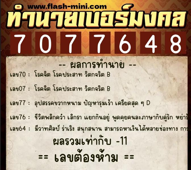 ทำนายเบอร์มงคล 0XX-7077648  ทำนายเบอร์มงคล หมายเลข 088-707764 