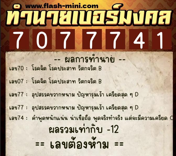 ทำนายเบอร์มงคล 0XX-7077741 ทำนายเบอร์มงคล หมายเลข 063-707774 ทำนายเบอร์มงคล 0XX-7077741 ทำนายเบอร์มงคล หมายเลข 063-707774