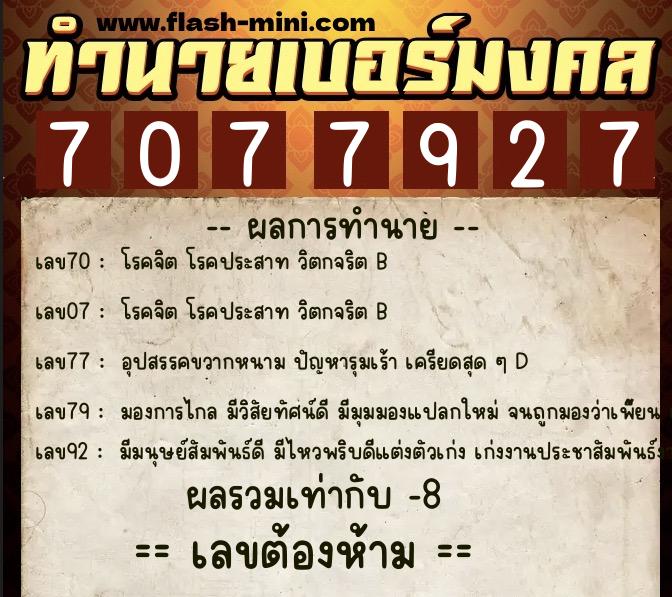 ทำนายเบอร์มงคล 0XX-7077927  ทำนายเบอร์มงคล หมายเลข 081-707792 