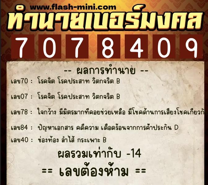 ทำนายเบอร์มงคล 0XX-7078409 ทำนายเบอร์มงคล หมายเลข 082-707840 ทำนายเบอร์มงคล 0XX-7078409 ทำนายเบอร์มงคล หมายเลข 082-707840
