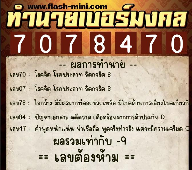 ทำนายเบอร์มงคล 0XX-7078470  ทำนายเบอร์มงคล หมายเลข 091-707847 