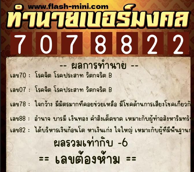 ทำนายเบอร์มงคล 0XX-7078822  ทำนายเบอร์มงคล หมายเลข 092-707882 