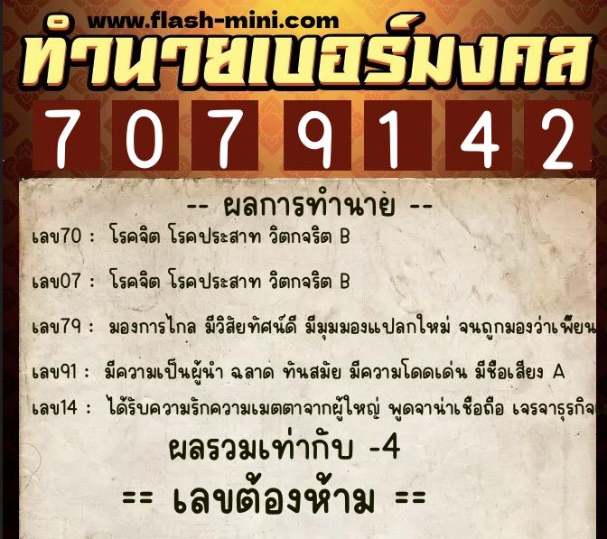 ทำนายเบอร์มงคล 0XX-7079142  ทำนายเบอร์มงคล หมายเลข 061-707914 