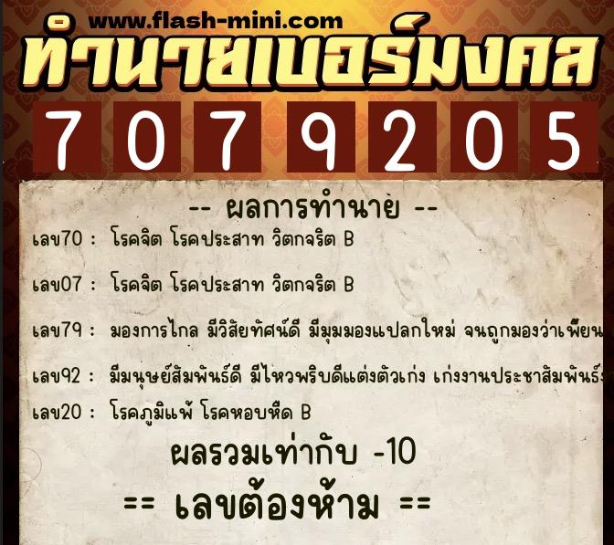 ทำนายเบอร์มงคล 0XX-7079205 ทำนายเบอร์มงคล หมายเลข 069-707920 ทำนายเบอร์มงคล 0XX-7079205 ทำนายเบอร์มงคล หมายเลข 069-707920