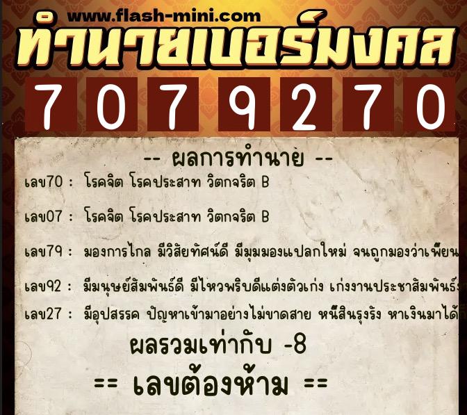 ทำนายเบอร์มงคล 0XX-7079270  ทำนายเบอร์มงคล หมายเลข 099-707927  ทำนายเบอร์มงคล 0XX-7079270  ทำนายเบอร์มงคล หมายเลข 099-707927