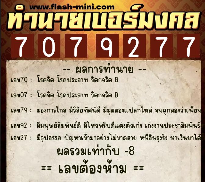 ทำนายเบอร์มงคล 0XX-7079277  ทำนายเบอร์มงคล หมายเลข 064-707927 