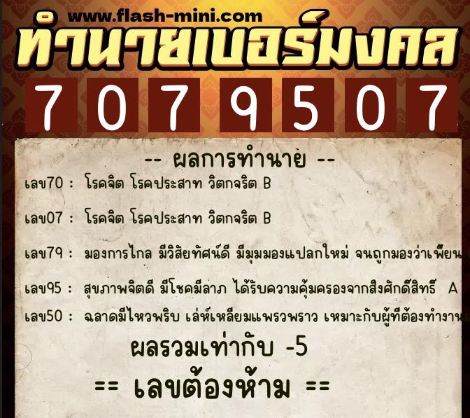 ทำนายเบอร์มงคล 0XX-7079507 ทำนายเบอร์มงคล หมายเลข 091-707950 ทำนายเบอร์มงคล 0XX-7079507 ทำนายเบอร์มงคล หมายเลข 091-707950