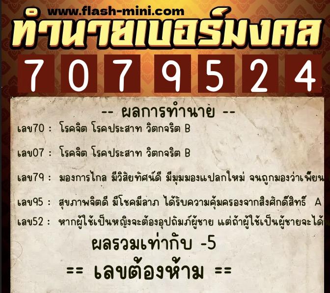 ทำนายเบอร์มงคล 0XX-7079524  ทำนายเบอร์มงคล หมายเลข 099-707952 