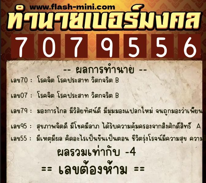 ทำนายเบอร์มงคล 0XX-7079556 ทำนายเบอร์มงคล หมายเลข 069-707955 ทำนายเบอร์มงคล 0XX-7079556 ทำนายเบอร์มงคล หมายเลข 069-707955
