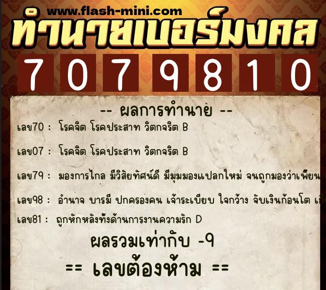 ทำนายเบอร์มงคล 0XX-7079810 ทำนายเบอร์มงคล หมายเลข 067-707981 ทำนายเบอร์มงคล 0XX-7079810 ทำนายเบอร์มงคล หมายเลข 067-707981