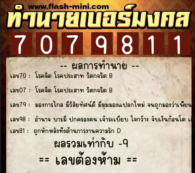 ทำนายเบอร์มงคล 0XX-7079811  ทำนายเบอร์มงคล หมายเลข 060-707981 