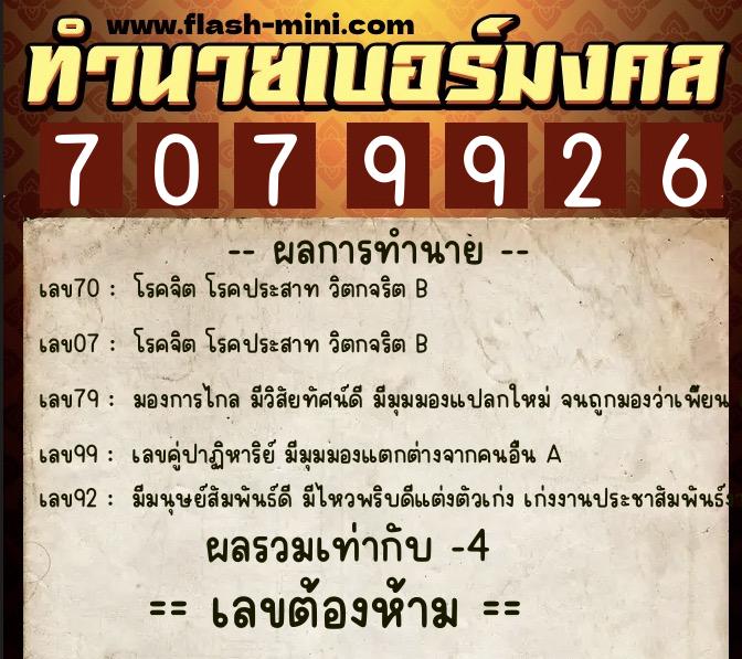 ทำนายเบอร์มงคล 0XX-7079926  ทำนายเบอร์มงคล หมายเลข 067-707992 