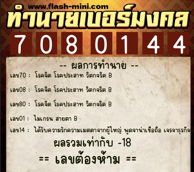 ทำนายเบอร์มงคล 0XX-7080144 ทำนายเบอร์มงคล หมายเลข 093-708014 ทำนายเบอร์มงคล 0XX-7080144 ทำนายเบอร์มงคล หมายเลข 093-708014