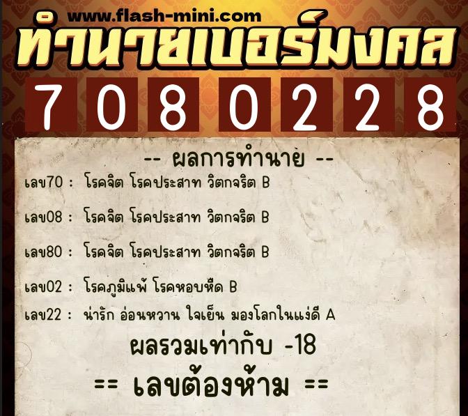 ทำนายเบอร์มงคล 0XX-7080228 ทำนายเบอร์มงคล หมายเลข 091-708022 ทำนายเบอร์มงคล 0XX-7080228 ทำนายเบอร์มงคล หมายเลข 091-708022