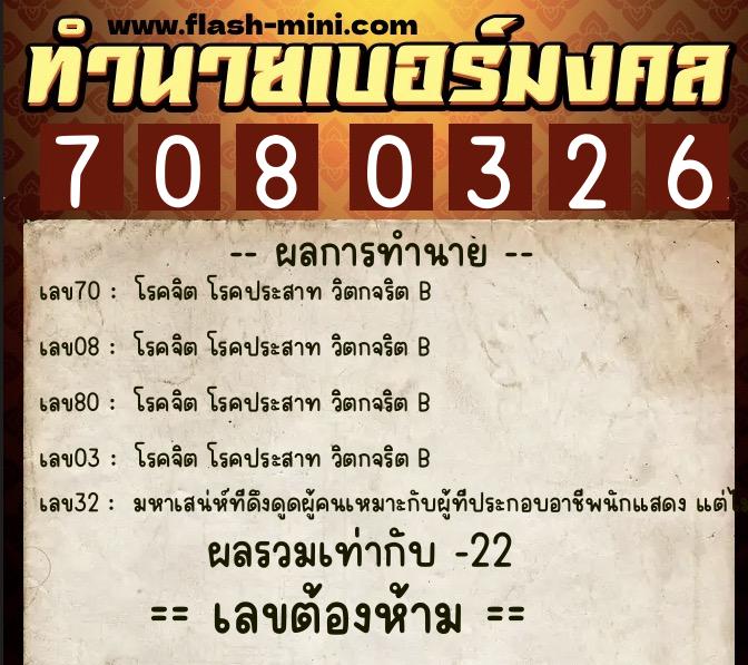 ทำนายเบอร์มงคล 0XX-7080326 ทำนายเบอร์มงคล หมายเลข 065-708032 ทำนายเบอร์มงคล 0XX-7080326 ทำนายเบอร์มงคล หมายเลข 065-708032