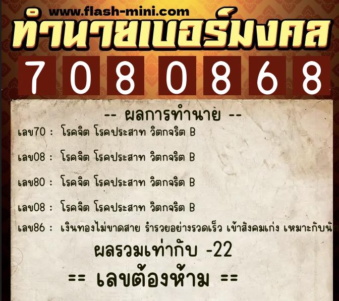 ทำนายเบอร์มงคล 0XX-7080868  ทำนายเบอร์มงคล หมายเลข 085-708086 