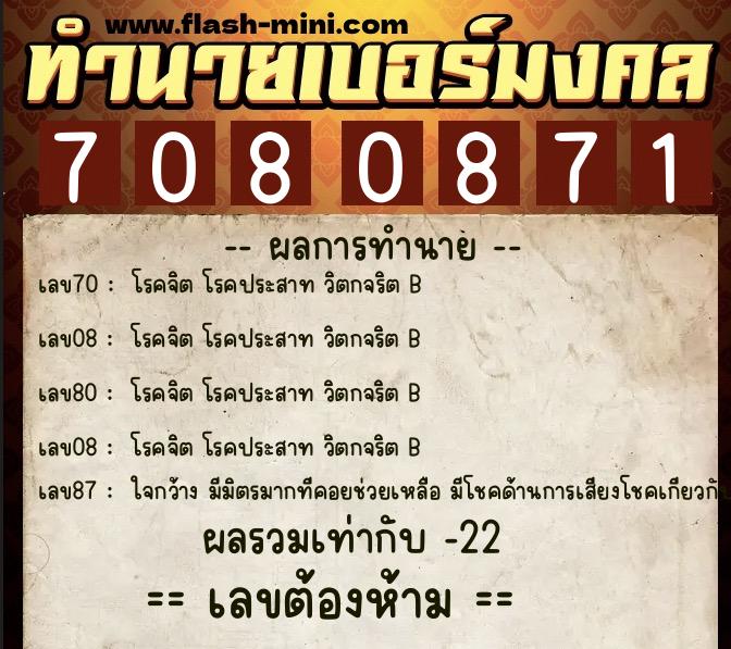 ทำนายเบอร์มงคล 0XX-7080871 ทำนายเบอร์มงคล หมายเลข 061-708087 ทำนายเบอร์มงคล 0XX-7080871 ทำนายเบอร์มงคล หมายเลข 061-708087