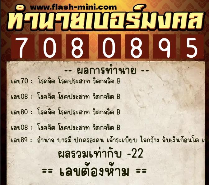 ทำนายเบอร์มงคล 0XX-7080895 ทำนายเบอร์มงคล หมายเลข 085-708089 ทำนายเบอร์มงคล 0XX-7080895 ทำนายเบอร์มงคล หมายเลข 085-708089