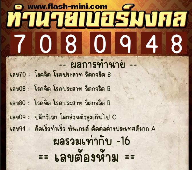 ทำนายเบอร์มงคล 0XX-7080948  ทำนายเบอร์มงคล หมายเลข 095-708094 