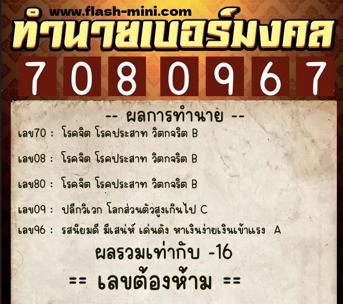 ทำนายเบอร์มงคล 0XX-7080967 ทำนายเบอร์มงคล หมายเลข 097-708096 ทำนายเบอร์มงคล 0XX-7080967 ทำนายเบอร์มงคล หมายเลข 097-708096