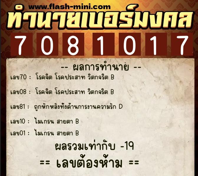 ทำนายเบอร์มงคล 0XX-7081017  ทำนายเบอร์มงคล หมายเลข 095-708101 