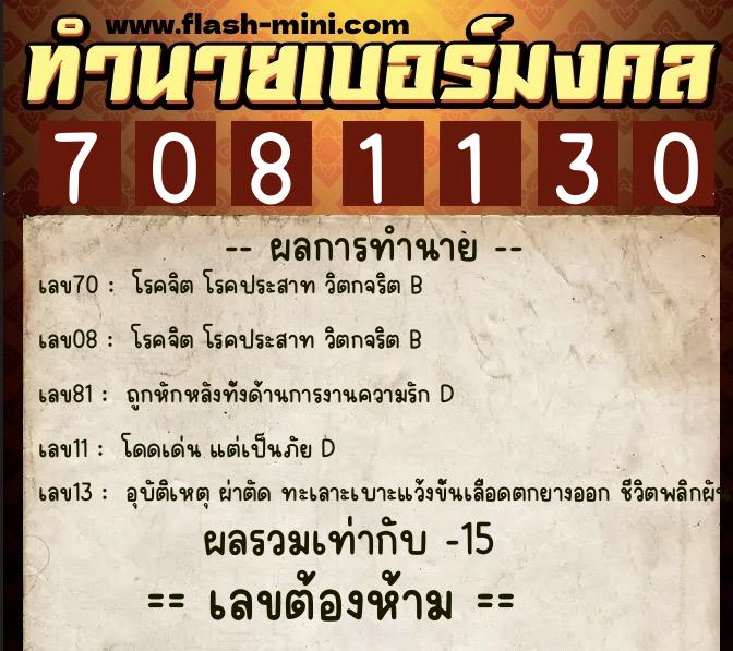 ทำนายเบอร์มงคล 0XX-7081130  ทำนายเบอร์มงคล หมายเลข 061-708113 