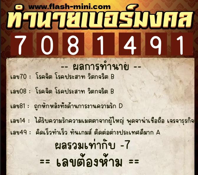 ทำนายเบอร์มงคล 0XX-7081491 ทำนายเบอร์มงคล หมายเลข 081-708149 ทำนายเบอร์มงคล 0XX-7081491 ทำนายเบอร์มงคล หมายเลข 081-708149