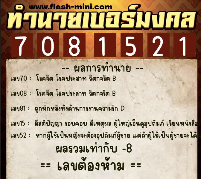 ทำนายเบอร์มงคล 0XX-7081521 ทำนายเบอร์มงคล หมายเลข 090-708152 ทำนายเบอร์มงคล 0XX-7081521 ทำนายเบอร์มงคล หมายเลข 090-708152