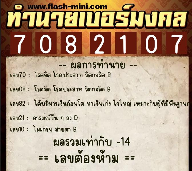 ทำนายเบอร์มงคล 0XX-7082107  ทำนายเบอร์มงคล หมายเลข 086-708210 