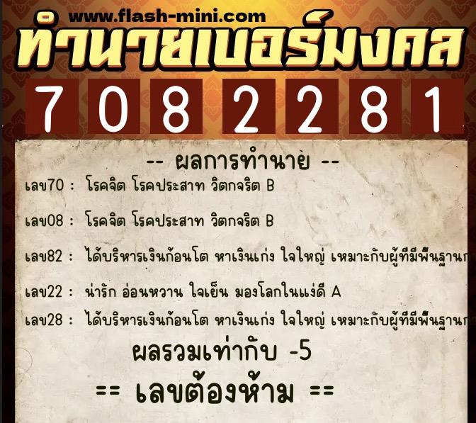 ทำนายเบอร์มงคล 0XX-7082281 ทำนายเบอร์มงคล หมายเลข 080-708228 ทำนายเบอร์มงคล 0XX-7082281 ทำนายเบอร์มงคล หมายเลข 080-708228