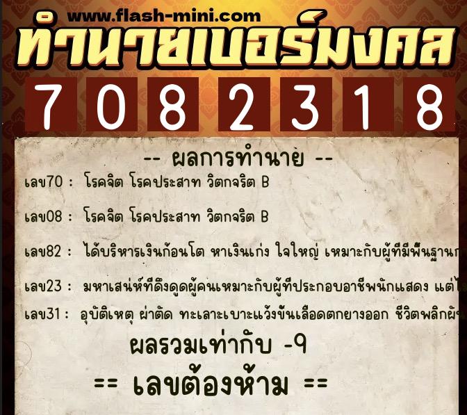 ทำนายเบอร์มงคล 0XX-7082318 ทำนายเบอร์มงคล หมายเลข 091-708231 ทำนายเบอร์มงคล 0XX-7082318 ทำนายเบอร์มงคล หมายเลข 091-708231