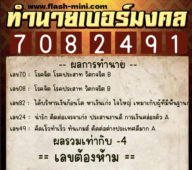 ทำนายเบอร์มงคล 0XX-7082491 ทำนายเบอร์มงคล หมายเลข 097-708249 ทำนายเบอร์มงคล 0XX-7082491 ทำนายเบอร์มงคล หมายเลข 097-708249