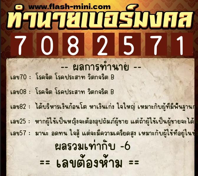 ทำนายเบอร์มงคล 0XX-7082571  ทำนายเบอร์มงคล หมายเลข 063-708257 