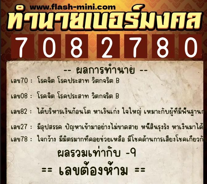 ทำนายเบอร์มงคล 0XX-7082780  ทำนายเบอร์มงคล หมายเลข 068-708278 