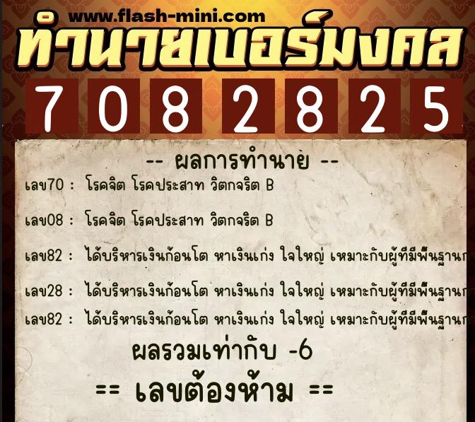ทำนายเบอร์มงคล 0XX-7082825 ทำนายเบอร์มงคล หมายเลข 060-708282 ทำนายเบอร์มงคล 0XX-7082825 ทำนายเบอร์มงคล หมายเลข 060-708282