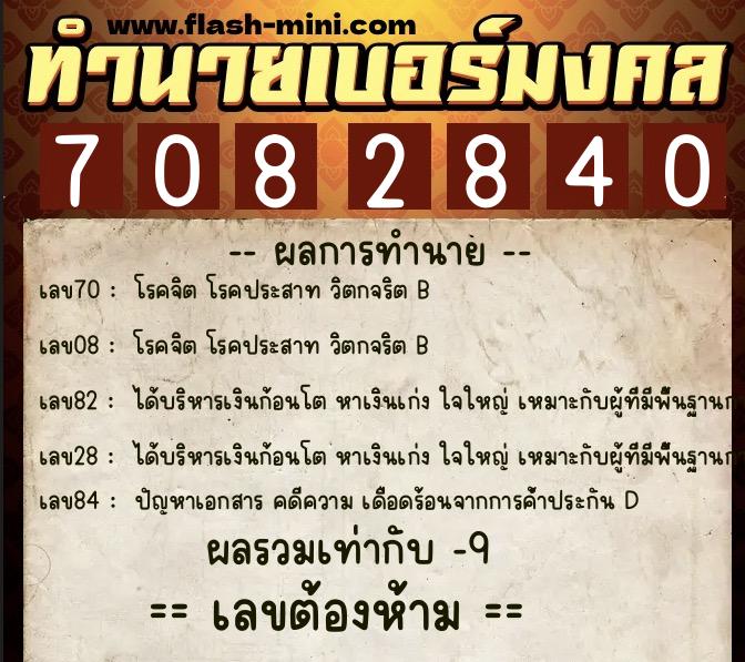 ทำนายเบอร์มงคล 0XX-7082840  ทำนายเบอร์มงคล หมายเลข 063-708284 