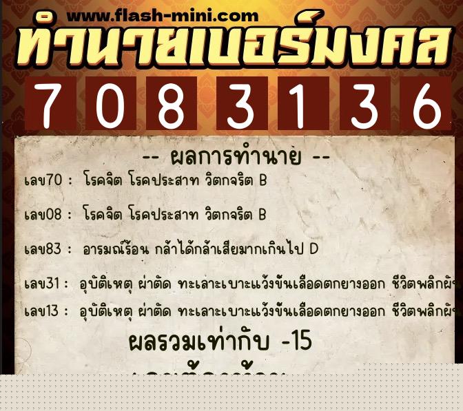 ทำนายเบอร์มงคล 0XX-7083136  ทำนายเบอร์มงคล หมายเลข 085-708313 
