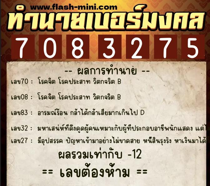 ทำนายเบอร์มงคล 0XX-7083275 ทำนายเบอร์มงคล หมายเลข 082-708327 ทำนายเบอร์มงคล 0XX-7083275 ทำนายเบอร์มงคล หมายเลข 082-708327