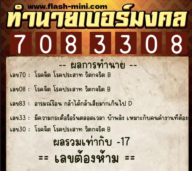 ทำนายเบอร์มงคล 0XX-7083308  ทำนายเบอร์มงคล หมายเลข 063-708330 