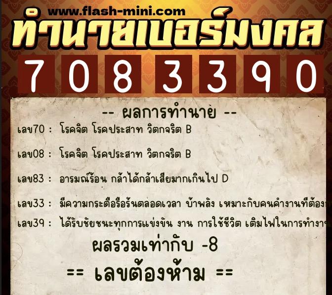 ทำนายเบอร์มงคล 0XX-7083390  ทำนายเบอร์มงคล หมายเลข 083-708339 