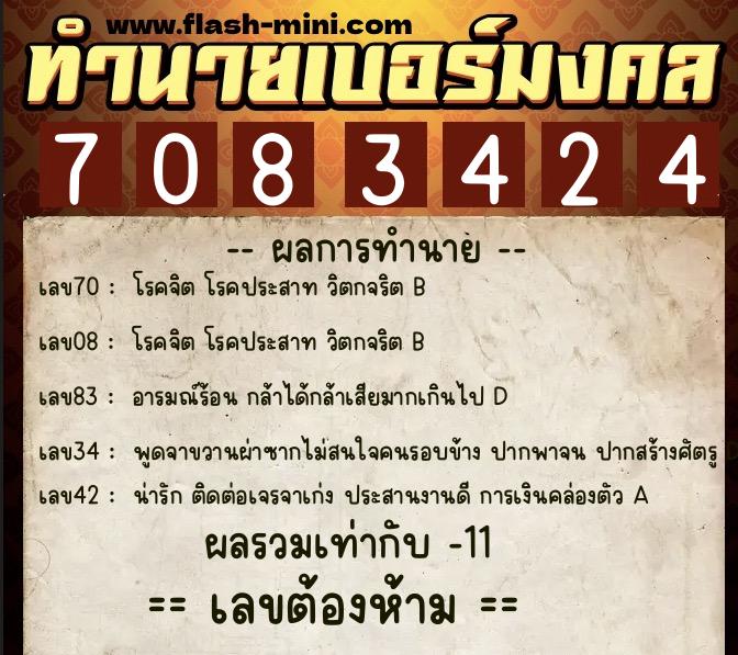 ทำนายเบอร์มงคล 0XX-7083424  ทำนายเบอร์มงคล หมายเลข 093-708342 
