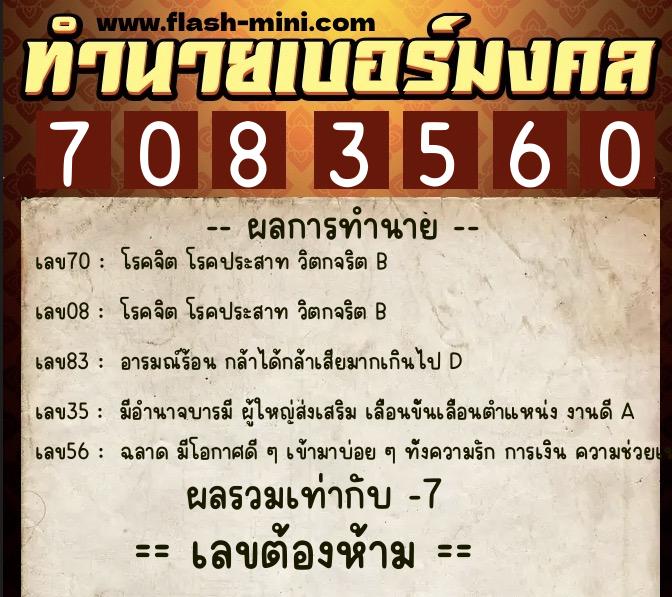 ทำนายเบอร์มงคล 0XX-7083560  ทำนายเบอร์มงคล หมายเลข 068-708356 