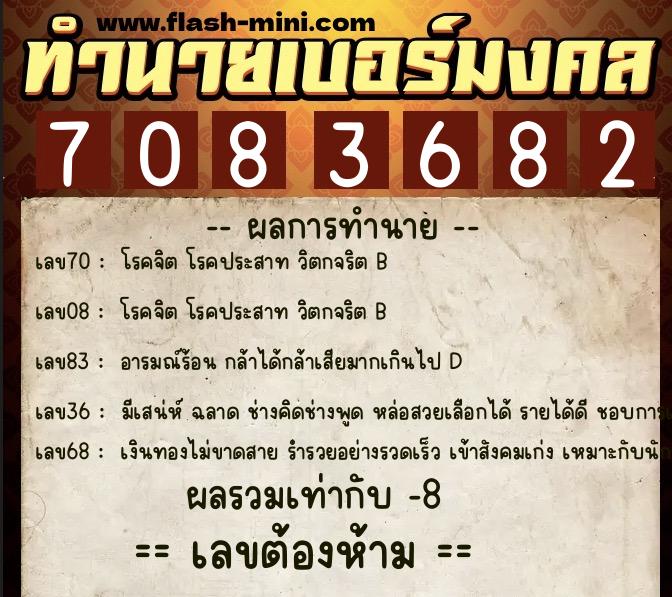 ทำนายเบอร์มงคล 0XX-7083682 ทำนายเบอร์มงคล หมายเลข 097-708368 ทำนายเบอร์มงคล 0XX-7083682 ทำนายเบอร์มงคล หมายเลข 097-708368