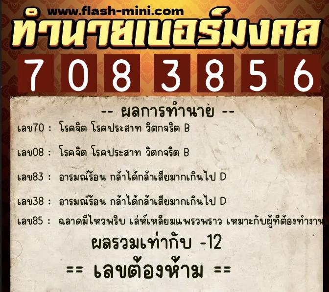 ทำนายเบอร์มงคล 0XX-7083856 ทำนายเบอร์มงคล หมายเลข 067-708385 ทำนายเบอร์มงคล 0XX-7083856 ทำนายเบอร์มงคล หมายเลข 067-708385