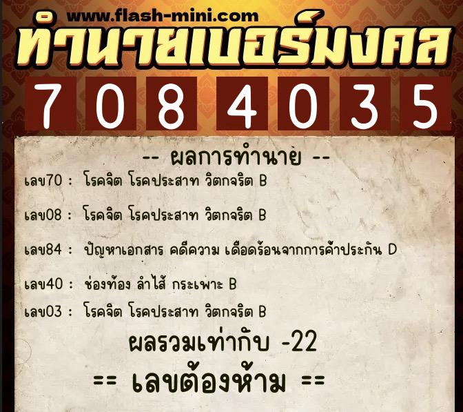 ทำนายเบอร์มงคล 0XX-7084035 ทำนายเบอร์มงคล หมายเลข 064-708403 ทำนายเบอร์มงคล 0XX-7084035 ทำนายเบอร์มงคล หมายเลข 064-708403