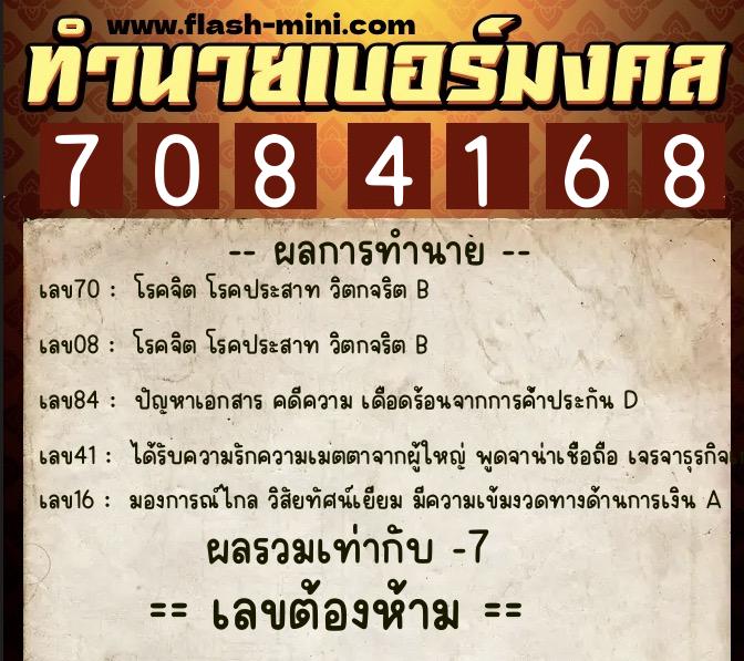 ทำนายเบอร์มงคล 0XX-7084168 ทำนายเบอร์มงคล หมายเลข 093-708416 ทำนายเบอร์มงคล 0XX-7084168 ทำนายเบอร์มงคล หมายเลข 093-708416