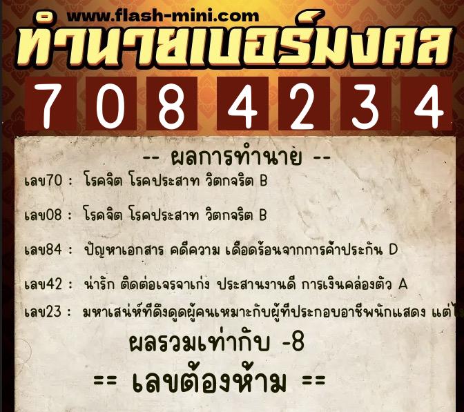 ทำนายเบอร์มงคล 0XX-7084234  ทำนายเบอร์มงคล หมายเลข 063-708423 