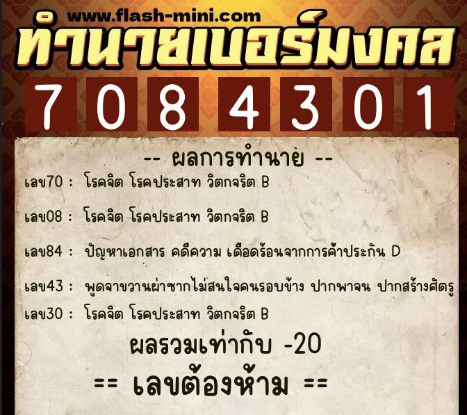 ทำนายเบอร์มงคล 0XX-7084301  ทำนายเบอร์มงคล หมายเลข 098-708430 
