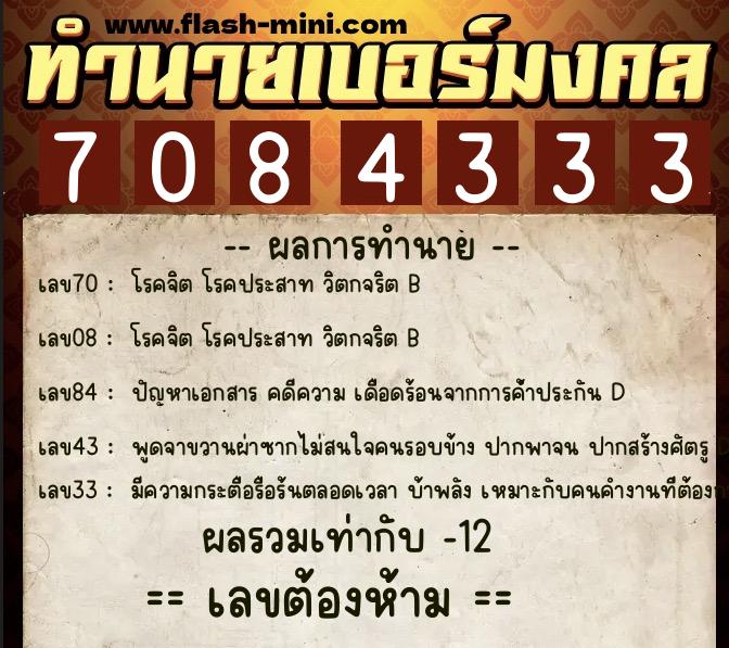 ทำนายเบอร์มงคล 0XX-7084333  ทำนายเบอร์มงคล หมายเลข 089-708433 